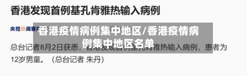 香港疫情病例集中地区/香港疫情病例集中地区名单-第2张图片