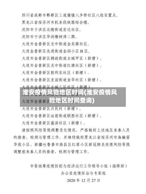 淮安疫情风险地区时间(淮安疫情风险地区时间查询)-第2张图片