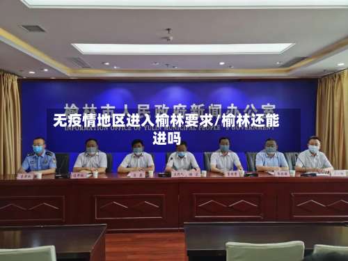 无疫情地区进入榆林要求/榆林还能进吗-第2张图片