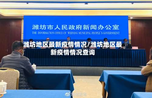 潍坊地区最新疫情情况/潍坊地区最新疫情情况查询-第1张图片