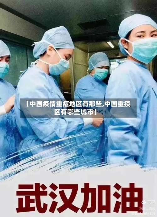 【中国疫情重症地区有那些,中国重疫区有哪些城市】-第3张图片