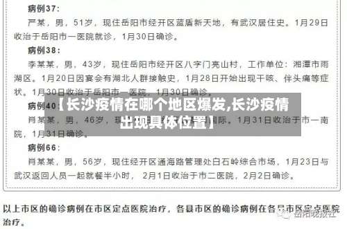 【长沙疫情在哪个地区爆发,长沙疫情出现具体位置】-第2张图片