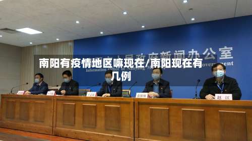 南阳有疫情地区嘛现在/南阳现在有几例-第1张图片
