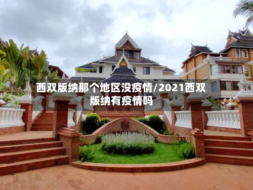 西双版纳那个地区没疫情/2021西双版纳有疫情吗-第2张图片