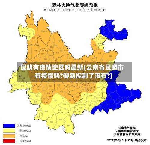 昆明有疫情地区吗最新(云南省昆明市有疫情吗?得到控制了没有?)-第2张图片