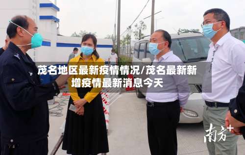 茂名地区最新疫情情况/茂名最新新增疫情最新消息今天-第1张图片