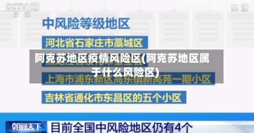 阿克苏地区疫情风险区(阿克苏地区属于什么风险区)-第1张图片