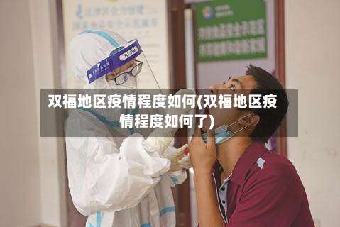 双福地区疫情程度如何(双福地区疫情程度如何了)-第1张图片