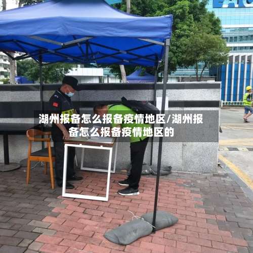 湖州报备怎么报备疫情地区/湖州报备怎么报备疫情地区的-第3张图片