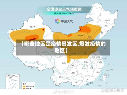 【哪些地区是疫情暴发区,爆发疫情的地区】-第2张图片
