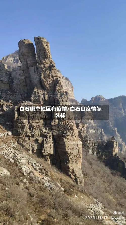 白石哪个地区有疫情/白石山疫情怎么样-第2张图片