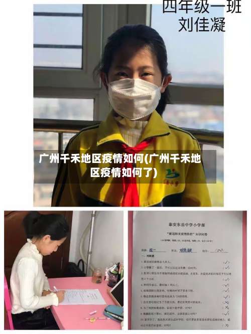 广州千禾地区疫情如何(广州千禾地区疫情如何了)-第1张图片