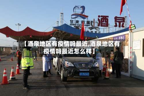 【酒泉地区有疫情吗最近,酒泉地区有疫情吗最近怎么样】-第1张图片