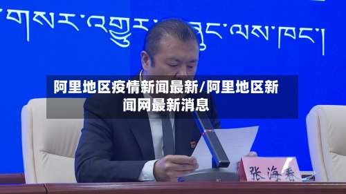阿里地区疫情新闻最新/阿里地区新闻网最新消息-第1张图片