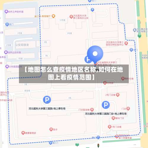 【地图怎么查疫情地区名称,如何在地图上看疫情范围】-第1张图片