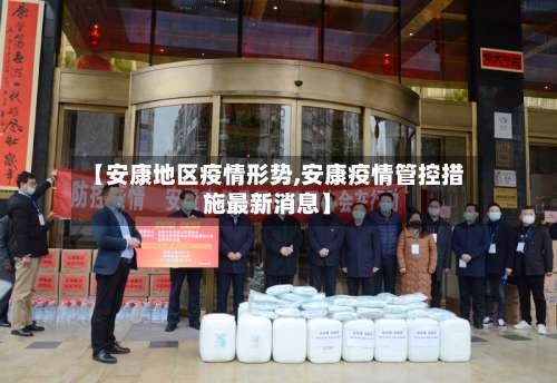 【安康地区疫情形势,安康疫情管控措施最新消息】-第1张图片