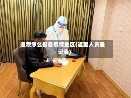 返藏怎么报备疫情地区(返藏人员登记表)-第2张图片