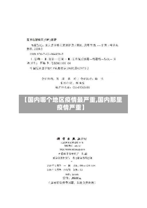 【国内哪个地区疫情最严重,国内那里疫情严重】-第1张图片