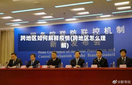 跨地区如何解释疫情(跨地区怎么理解)-第1张图片
