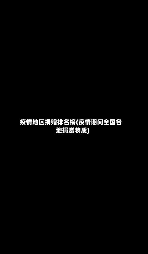 疫情地区捐赠排名榜(疫情期间全国各地捐赠物质)-第2张图片