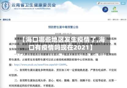 【海口哪些地区发生疫情了,海口有疫情吗现在2021】-第2张图片