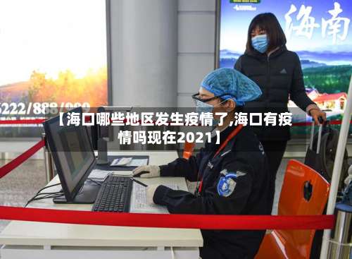 【海口哪些地区发生疫情了,海口有疫情吗现在2021】-第1张图片