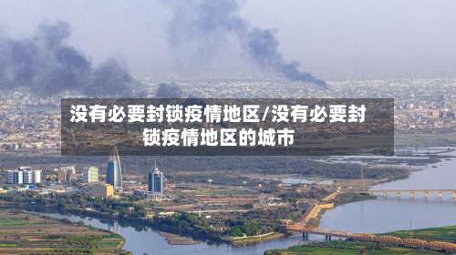 没有必要封锁疫情地区/没有必要封锁疫情地区的城市-第2张图片