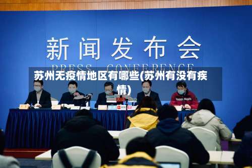 苏州无疫情地区有哪些(苏州有没有疾情)-第2张图片