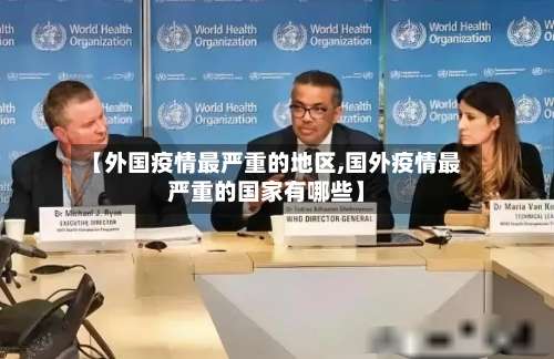 【外国疫情最严重的地区,国外疫情最严重的国家有哪些】-第1张图片