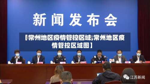 【常州地区疫情管控区域,常州地区疫情管控区域图】-第1张图片