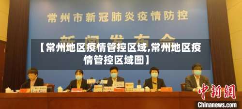 【常州地区疫情管控区域,常州地区疫情管控区域图】-第3张图片