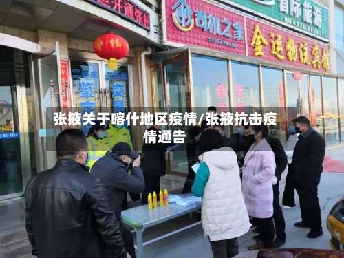 张掖关于喀什地区疫情/张掖抗击疫情通告-第3张图片