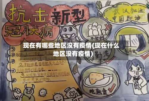 现在有哪些地区没有疫情(现在什么地区没有疫情)-第1张图片