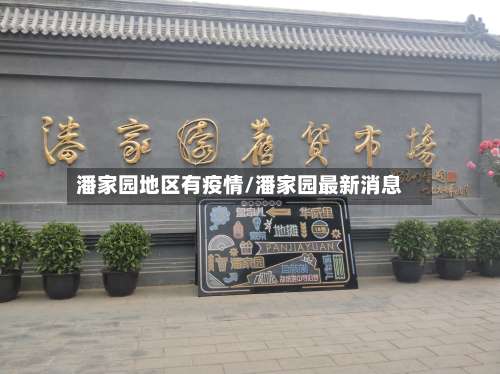 潘家园地区有疫情/潘家园最新消息-第2张图片