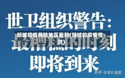 邹城疫情风险地区最新(邹城的疫情情况)-第1张图片