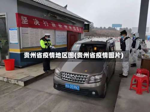 贵州省疫情地区图(贵州省疫情图片)-第1张图片