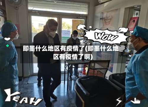 即墨什么地区有疫情了(即墨什么地区有疫情了啊)-第1张图片