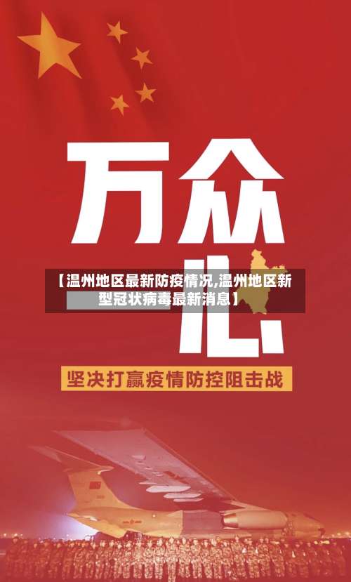 【温州地区最新防疫情况,温州地区新型冠状病毒最新消息】-第3张图片