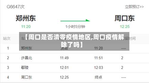 【周口是否清零疫情地区,周口疫情解除了吗】-第1张图片
