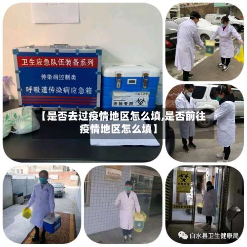 【是否去过疫情地区怎么填,是否前往疫情地区怎么填】-第1张图片