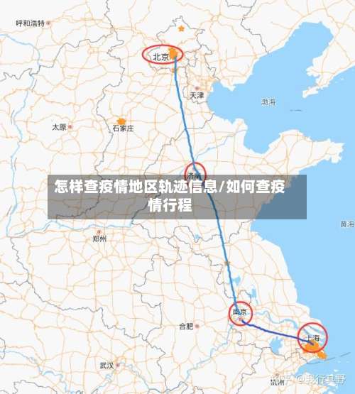 怎样查疫情地区轨迹信息/如何查疫情行程-第2张图片