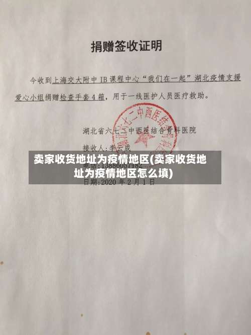 卖家收货地址为疫情地区(卖家收货地址为疫情地区怎么填)-第3张图片