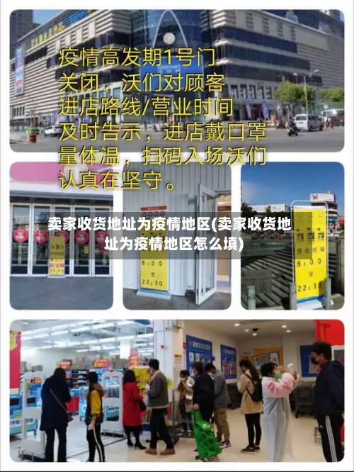 卖家收货地址为疫情地区(卖家收货地址为疫情地区怎么填)-第1张图片