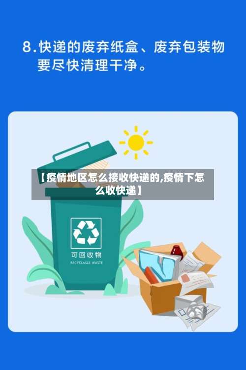 【疫情地区怎么接收快递的,疫情下怎么收快递】-第3张图片