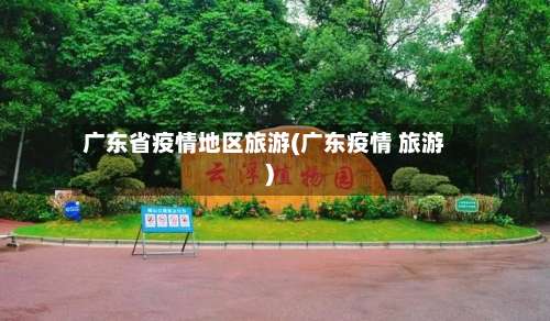 广东省疫情地区旅游(广东疫情 旅游)-第2张图片