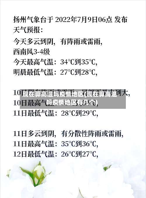 现在算高温吗疫情地区(现在算高温吗疫情地区有几个)-第3张图片