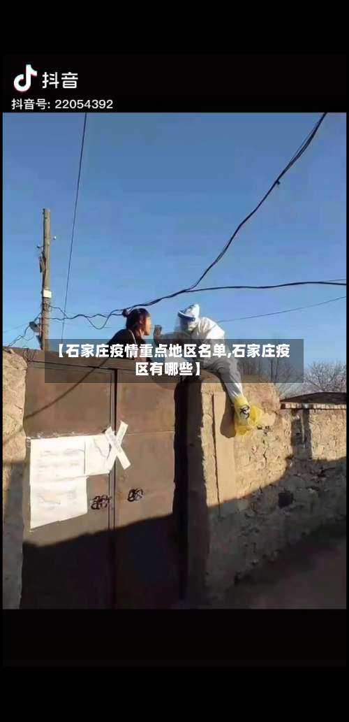 【石家庄疫情重点地区名单,石家庄疫区有哪些】-第1张图片