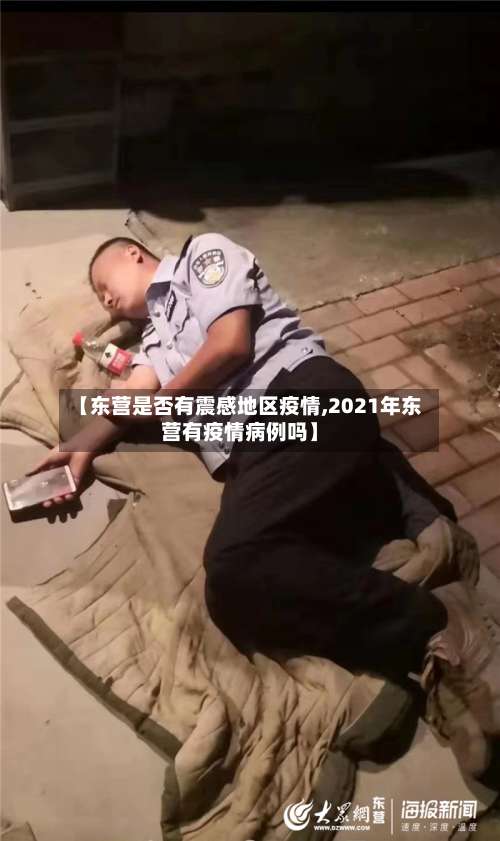 【东营是否有震感地区疫情,2021年东营有疫情病例吗】-第1张图片
