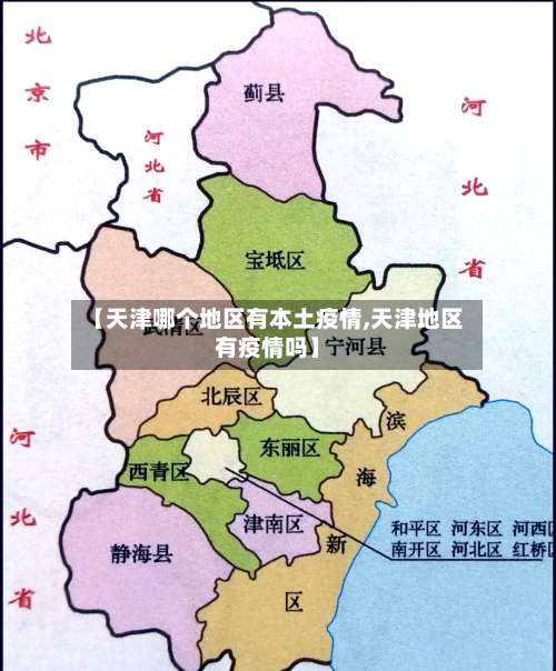 【天津哪个地区有本土疫情,天津地区有疫情吗】-第2张图片