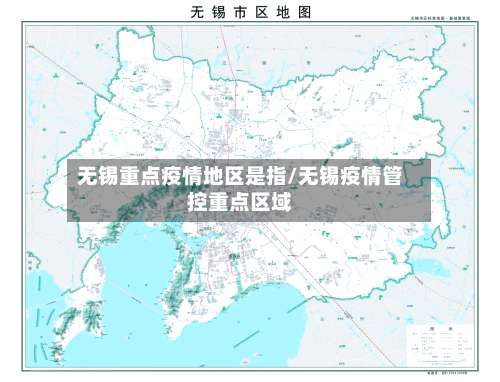 无锡重点疫情地区是指/无锡疫情管控重点区域-第1张图片
